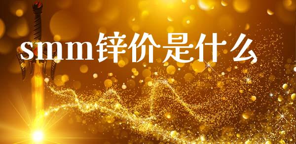 smm锌价是什么_投资管理_第1张_外汇交易_投资策略_融资租赁_投资管理 smm锌价是什么_https://wap.letulww.com_投资管理_第1张