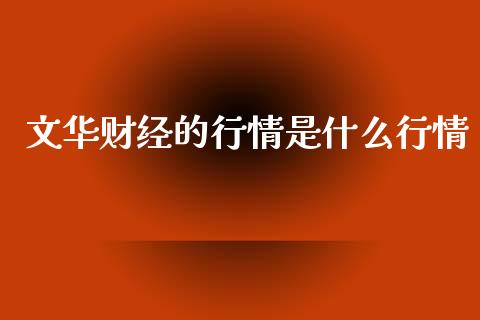 文华财经的行情是什么行情_投资管理_第1张_外汇交易_投资策略_融资租赁_投资管理 文华财经的行情是什么行情_https://wap.letulww.com_投资管理_第1张