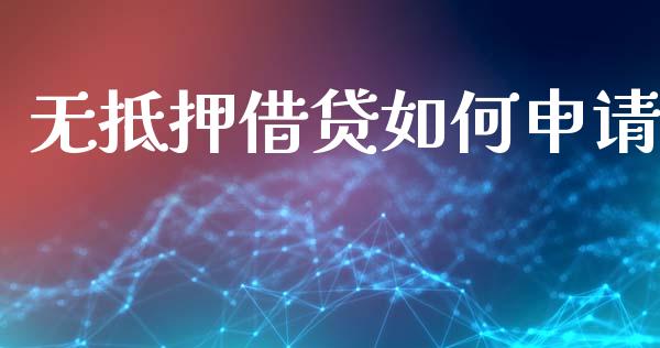 无抵押借贷如何申请_https://wap.letulww.com_投资管理_第1张