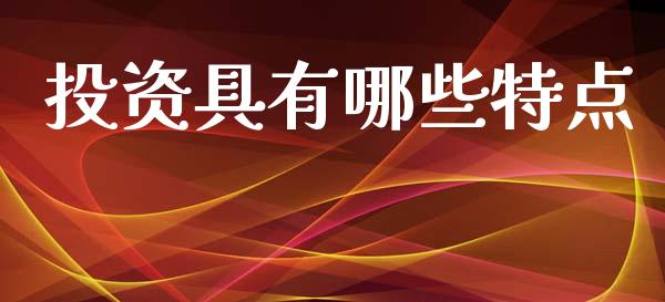 投资具有哪些特点_https://wap.letulww.com_投资管理_第1张