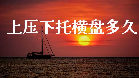 上压下托横盘多久_https://wap.letulww.com_融资租赁_第1张