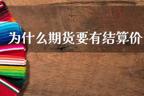 为什么期货要有结算价_https://wap.letulww.com_融资租赁_第1张
