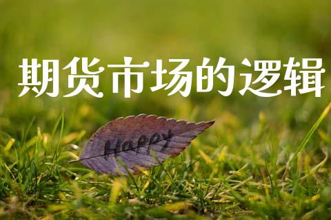 期货市场的逻辑_https://wap.letulww.com_投资策略_第1张