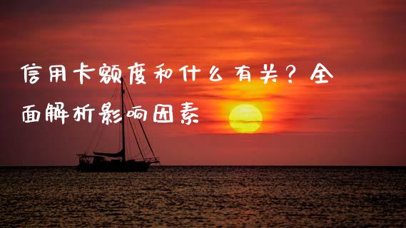 信用卡额度和什么有关？全面解析影响因素_https://wap.letulww.com_外汇交易_第1张