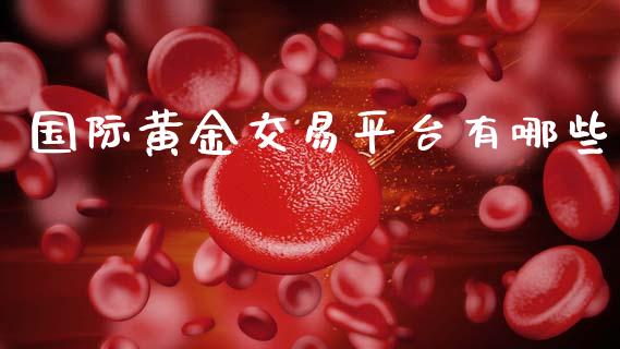 国际黄金交易平台有哪些_https://wap.letulww.com_投资策略_第1张