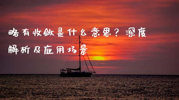 略有收敛是什么意思？深度解析及应用场景_https://wap.letulww.com_外汇交易_第1张