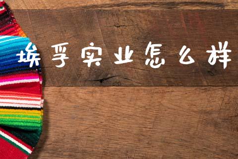 埃孚实业怎么样_https://wap.letulww.com_投资管理_第1张