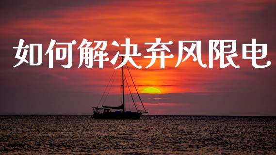 如何解决弃风限电_https://wap.letulww.com_融资租赁_第1张