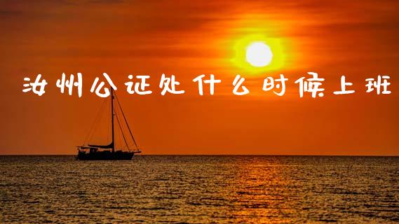 汝州公证处什么时候上班_投资策略_第1张_外汇交易_投资策略_融资租赁_投资管理 汝州公证处什么时候上班_https://wap.letulww.com_投资策略_第1张