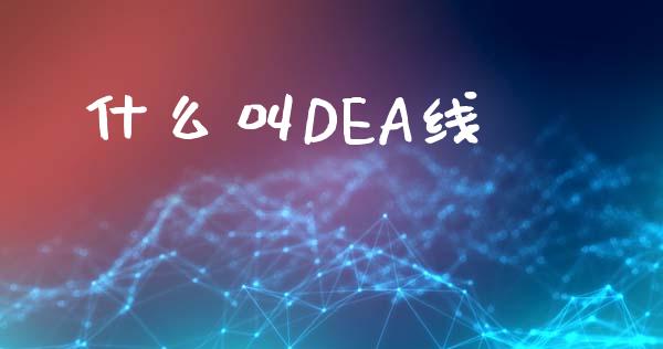 什么叫DEA线_https://wap.letulww.com_投资策略_第1张