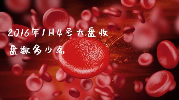 2016年1月4号大盘收盘数多少点_https://wap.letulww.com_融资租赁_第1张