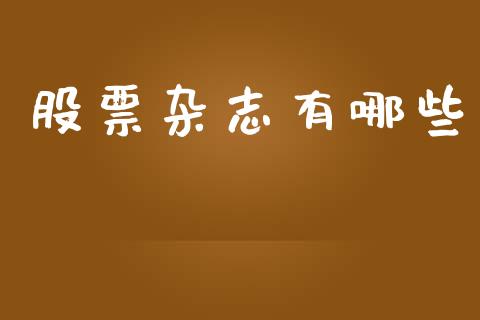 股票杂志有哪些_https://wap.letulww.com_融资租赁_第1张