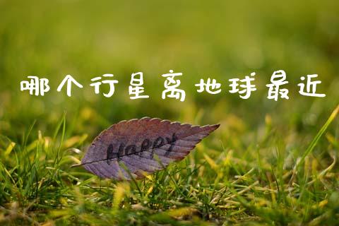 哪个行星离地球最近_https://wap.letulww.com_融资租赁_第1张