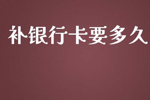 补银行卡要多久_https://wap.letulww.com_融资租赁_第1张