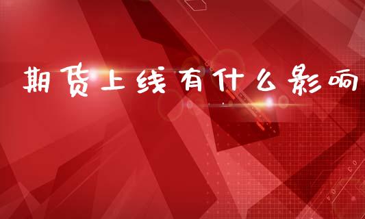 期货上线有什么影响_https://wap.letulww.com_融资租赁_第1张