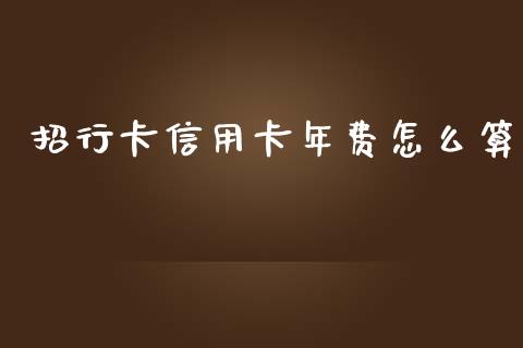 招行卡信用卡年费怎么算_https://wap.letulww.com_融资租赁_第1张