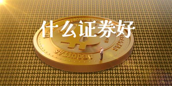 什么证券好_https://wap.letulww.com_外汇交易_第1张