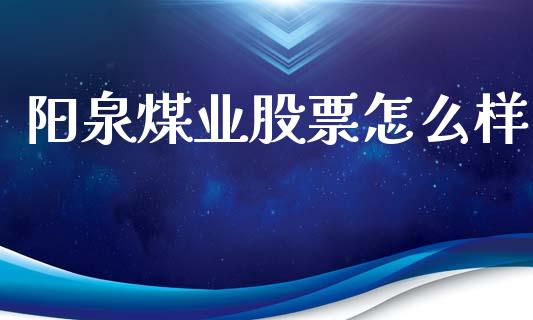 阳泉煤业股票怎么样_https://wap.letulww.com_投资管理_第1张