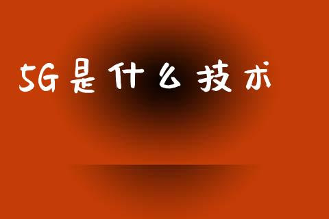 5G是什么技术_https://wap.letulww.com_投资策略_第1张