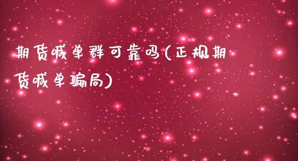 期货喊单群可靠吗(正规期货喊单骗局)_https://wap.letulww.com_融资租赁_第1张