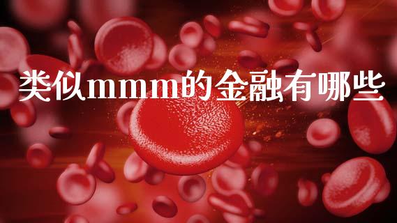 类似mmm的金融有哪些_https://wap.letulww.com_融资租赁_第1张