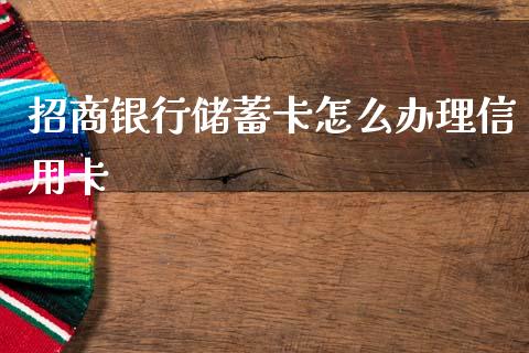招商银行储蓄卡怎么办理信用卡_https://wap.letulww.com_投资管理_第1张