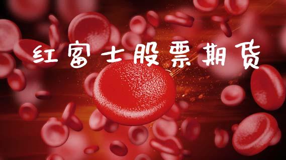 红富士股票期货_https://wap.letulww.com_融资租赁_第1张
