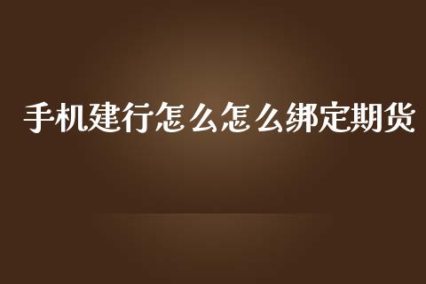 手机建行怎么怎么绑定期货_投资策略_第1张_外汇交易_投资策略_融资租赁_投资管理 手机建行怎么怎么绑定期货_https://wap.letulww.com_投资策略_第1张