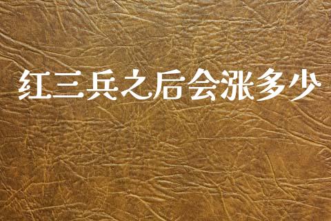 红三兵之后会涨多少_https://wap.letulww.com_融资租赁_第1张