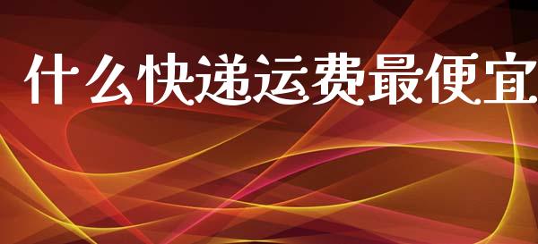 什么快递运费最便宜_https://wap.letulww.com_外汇交易_第1张