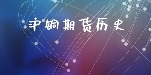 沪铜期货历史_https://wap.letulww.com_融资租赁_第1张