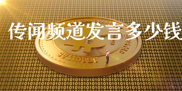 传闻频道发言多少钱_https://wap.letulww.com_外汇交易_第1张