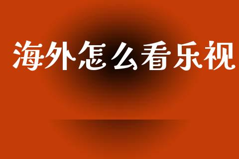 海外怎么看乐视_https://wap.letulww.com_融资租赁_第1张