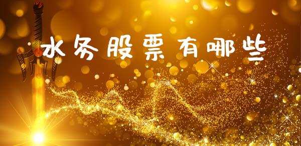 水务股票有哪些_https://wap.letulww.com_融资租赁_第1张