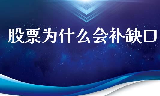 股票为什么会补缺口_https://wap.letulww.com_投资策略_第1张