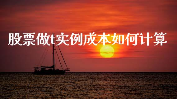 股票做t实例成本如何计算_https://wap.letulww.com_外汇交易_第1张