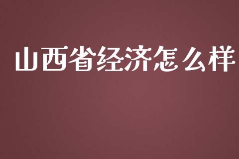 山西省经济怎么样_https://wap.letulww.com_投资管理_第1张