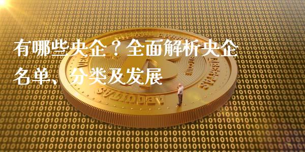有哪些央企？全面解析央企名单、分类及发展_https://wap.letulww.com_投资管理_第1张
