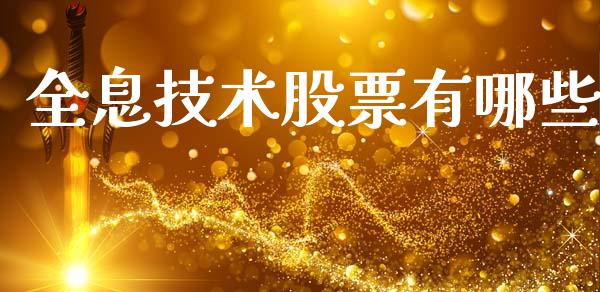 全息技术股票有哪些_https://wap.letulww.com_融资租赁_第1张
