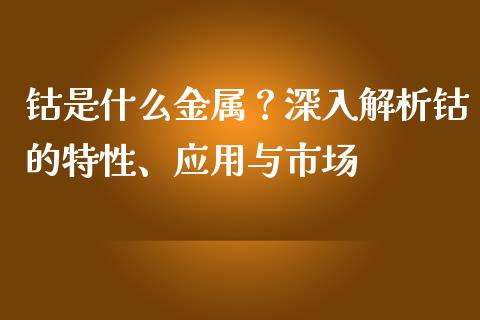 钴是什么金属？深入解析钴的特性、应用与市场_https://wap.letulww.com_融资租赁_第1张
