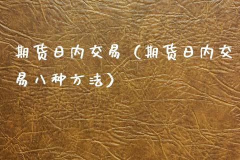 期货日内交易（期货日内交易八种方法）_https://wap.letulww.com_融资租赁_第1张