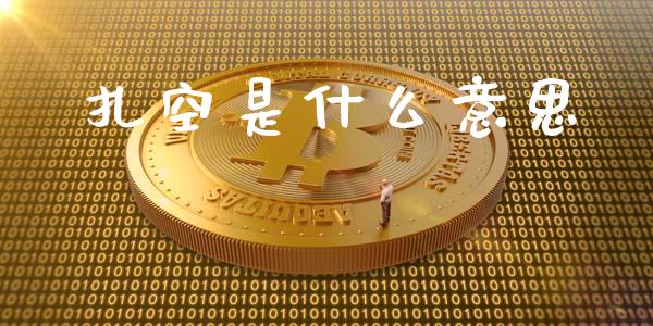 扎空是什么意思_https://wap.letulww.com_未分类_第1张