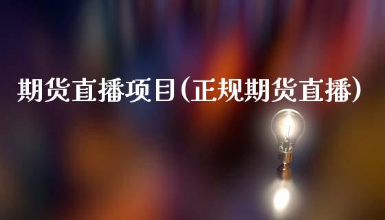 期货直播项目(正规期货直播)_投资管理_第1张_外汇交易_投资策略_融资租赁_投资管理 期货直播项目(正规期货直播)_https://wap.letulww.com_投资管理_第1张
