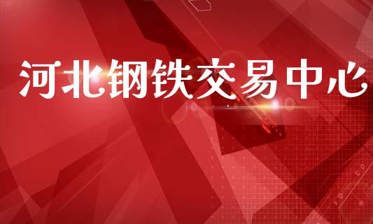 河北钢铁交易中心_https://wap.letulww.com_投资管理_第1张