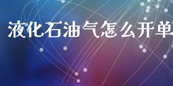 液化石油气怎么开单_https://wap.letulww.com_融资租赁_第1张