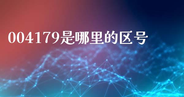 004179是哪里的区号_https://wap.letulww.com_外汇交易_第1张