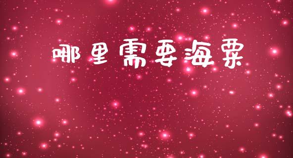 哪里需要海粟_https://wap.letulww.com_投资管理_第1张