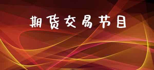 期货交易节目_https://wap.letulww.com_融资租赁_第1张