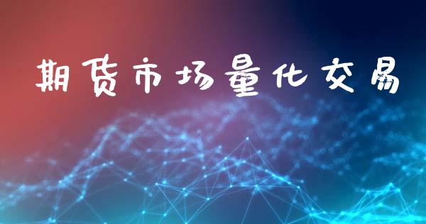 期货市场量化交易_https://wap.letulww.com_外汇交易_第1张