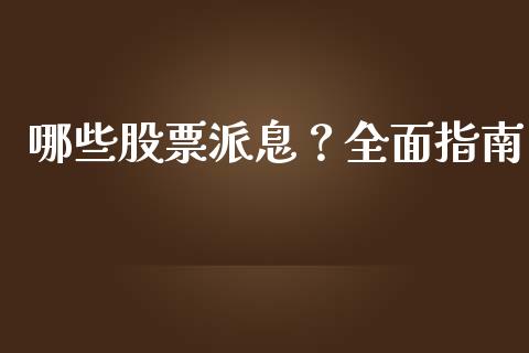 哪些股票派息？全面指南_https://wap.letulww.com_外汇交易_第1张